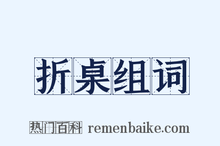 折桌组词是什么意思的图片